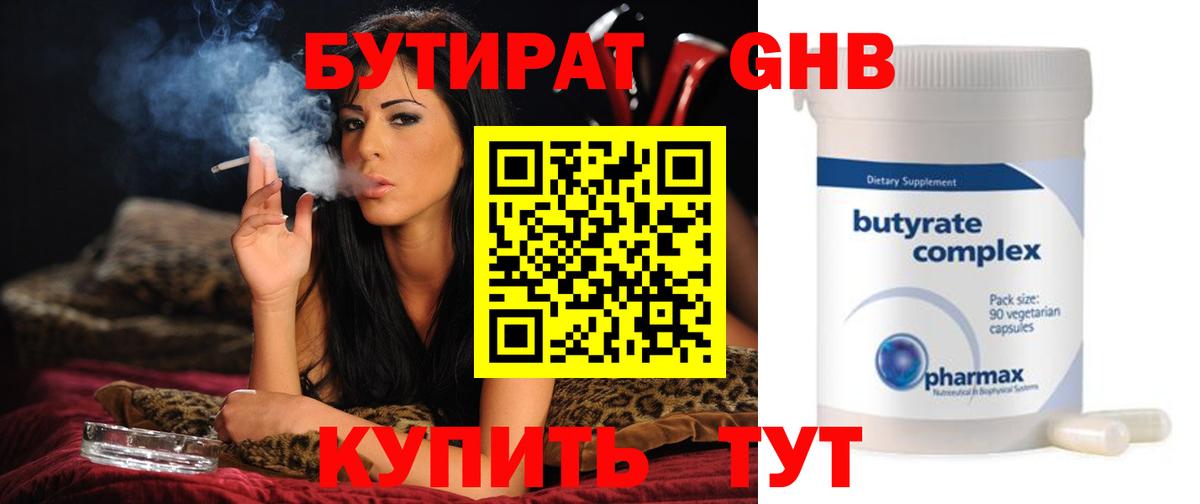 БУТИРАТ  БУТИРАТ GHB  Вход с VPN  Гагарин 